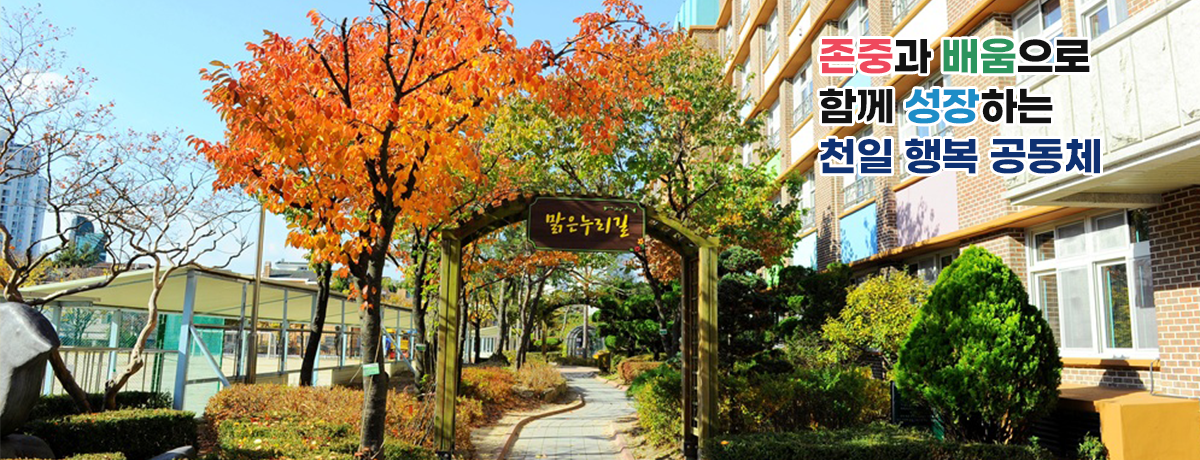 존중과 배움으로 함께 성장하는 천일 행복 공동체 